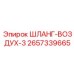 2657339665 ШЛАНГ-ВОЗДУХ-3 Epiroc