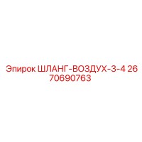 2670690763 ШЛАНГ-ВОЗДУХ-3-4 Epiroc