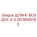 2670690763 ШЛАНГ-ВОЗДУХ-3-4 Epiroc