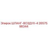 2657598344 ШЛАНГ-ВОЗДУХ-4 Epiroc