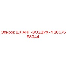 2657598344 ШЛАНГ-ВОЗДУХ-4 Epiroc