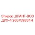 2657598344 ШЛАНГ-ВОЗДУХ-4 Epiroc