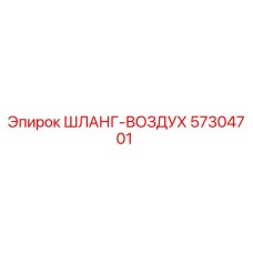 57304701 ШЛАНГ-ВОЗДУХ Epiroc