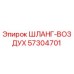 57304701 ШЛАНГ-ВОЗДУХ Epiroc