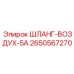 2650567270 ШЛАНГ-ВОЗДУХ-5А Epiroc