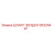95329447 ШЛАНГ-ВОЗДУХ Epiroc