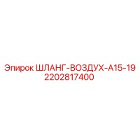 2202817400 ШЛАНГ-ВОЗДУХ-A15-19 Epiroc