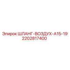 2202817400 ШЛАНГ-ВОЗДУХ-A15-19 Epiroc