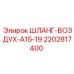 2202817400 ШЛАНГ-ВОЗДУХ-A15-19 Epiroc