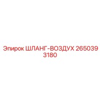 2650393180 Шланг-Воздух Epiroc