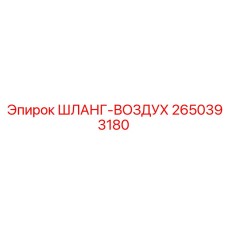 2650393180 Шланг-Воздух Epiroc