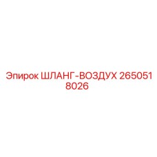2650518026 ШЛАНГ-ВОЗДУХ Epiroc