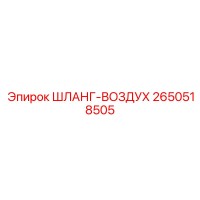 2650518505 ШЛАНГ-ВОЗДУХ Epiroc