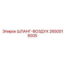 2650518505 ШЛАНГ-ВОЗДУХ Epiroc