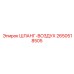 2650518505 ШЛАНГ-ВОЗДУХ Epiroc
