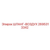 2695313342 ШЛАНГ-ВОЗДУХ Epiroc