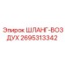 2695313342 ШЛАНГ-ВОЗДУХ Epiroc