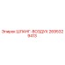 2695329413 ШЛАНГ-ВОЗДУХ Epiroc