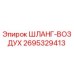 2695329413 ШЛАНГ-ВОЗДУХ Epiroc