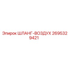 2695329421 ШЛАНГ-ВОЗДУХ Epiroc