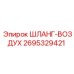 2695329421 ШЛАНГ-ВОЗДУХ Epiroc