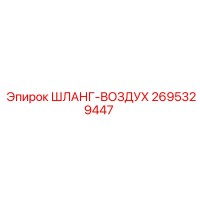 2695329447 ШЛАНГ-ВОЗДУХ Epiroc