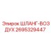 2695329447 ШЛАНГ-ВОЗДУХ Epiroc