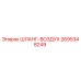2695348249 ШЛАНГ-ВОЗДУХ Epiroc
