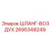 2695348249 ШЛАНГ-ВОЗДУХ Epiroc