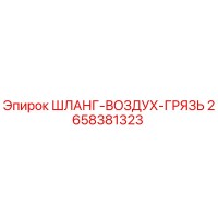 2658381323 ШЛАНГ-ВОЗДУХ-ГРЯЗЬ Epiroc