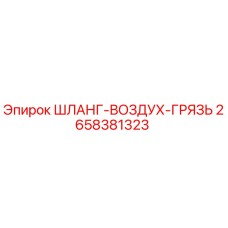 2658381323 ШЛАНГ-ВОЗДУХ-ГРЯЗЬ Epiroc