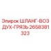 2658381323 ШЛАНГ-ВОЗДУХ-ГРЯЗЬ Epiroc