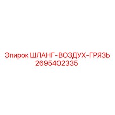 2695402335 ШЛАНГ-ВОЗДУХ-ГРЯЗЬ Epiroc