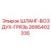 2695402335 ШЛАНГ-ВОЗДУХ-ГРЯЗЬ Epiroc