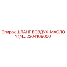 2204169000 ШЛАНГ ВОЗДУХ-МАСЛО 1 1/4 Epiroc