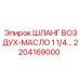 2204169000 ШЛАНГ ВОЗДУХ-МАСЛО 1 1/4 Epiroc
