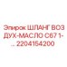 2204154200 ШЛАНГ ВОЗДУХ-МАСЛО C67 Epiroc