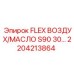 2204213864 FLEX воздух/масло S90 30 Epiroc