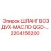 2204156200 ШЛАНГ ВОЗДУХ-МАСЛО QGD Epiroc