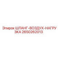 2650262013 ШЛАНГ-ВОЗДУХ-НАГРУЗКА Epiroc