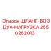 2650262013 ШЛАНГ-ВОЗДУХ-НАГРУЗКА Epiroc