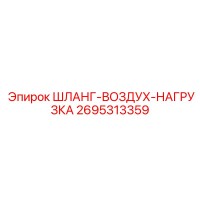 2695313359 ШЛАНГ-ВОЗДУХ-НАГРУЗКА Epiroc