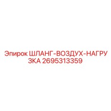 2695313359 ШЛАНГ-ВОЗДУХ-НАГРУЗКА Epiroc
