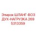 2695313359 ШЛАНГ-ВОЗДУХ-НАГРУЗКА Epiroc