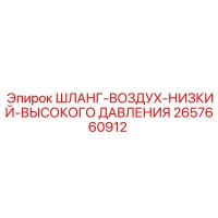 2657660912 ШЛАНГ-ВОЗДУХ-НИЗКИЙ-ВЫСОКОГО ДАВЛЕНИЯ Epiroc