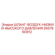 2657660912 ШЛАНГ-ВОЗДУХ-НИЗКИЙ-ВЫСОКОГО ДАВЛЕНИЯ Epiroc