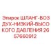 2657660912 ШЛАНГ-ВОЗДУХ-НИЗКИЙ-ВЫСОКОГО ДАВЛЕНИЯ Epiroc