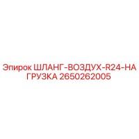 2650262005 ШЛАНГ-ВОЗДУХ-R24-НАГРУЗКА Epiroc