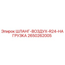 2650262005 ШЛАНГ-ВОЗДУХ-R24-НАГРУЗКА Epiroc