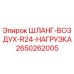 2650262005 ШЛАНГ-ВОЗДУХ-R24-НАГРУЗКА Epiroc